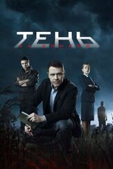 Тень за спиной из фильмографии Юлия Сумачева в главной роли.