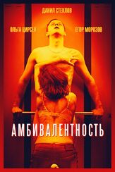Амбивалентность - лучший фильм в фильмографии Гарик Айвазов