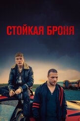Стойкая броня - лучший фильм в фильмографии Симона Кирби