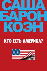 Кто есть Америка? - лучший фильм в фильмографии Тед Коппел