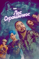 Лос страшилкас - лучший фильм в фильмографии Габриэла Арансибия