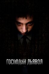 Господин Дьявол из фильмографии Прохор Чеховской в главной роли.