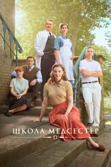 Школа медсестёр - лучший фильм в фильмографии Неель Рёнхольт