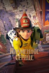 Пламенное сердце из фильмографии Венсан Кассель в главной роли.