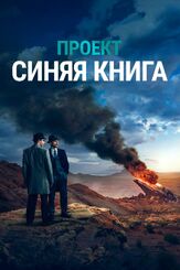 Проект «Синяя книга» из фильмографии Эйдан Гиллен в главной роли.