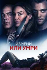Измени или умри из фильмографии Титус Уэлливер в главной роли.