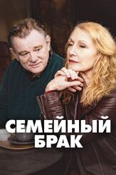 Семейный брак из фильмографии Сара Стюарт в главной роли.