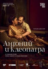 NTL: Антоний и Клеопатра - лучший фильм в фильмографии Фисайо Акинаде