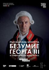 Безумие Георга III - лучший фильм в фильмографии Билли Постлетуэйт