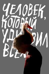 Человек, который удивил всех - лучший фильм в фильмографии Юрий Скулябин