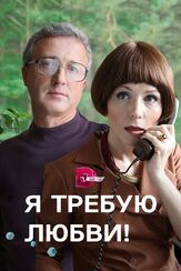 Я требую любви! из фильмографии Татьяна Жукова в главной роли.