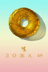 Ложа 49 - лучший фильм в фильмографии Карен Малина Уайт