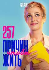 257 причин, чтобы жить из фильмографии Евгений Степанов в главной роли.