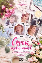 Сорок розовых кустов из фильмографии Елизавета Арзамасова в главной роли.