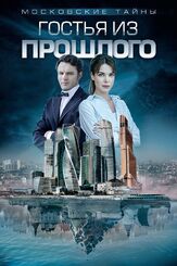 Московские тайны. Гостья из прошлого из фильмографии Иван Жвакин в главной роли.