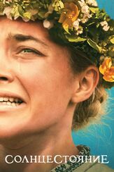 Солнцестояние - лучший фильм в фильмографии Агнес Вестерлунд Разе
