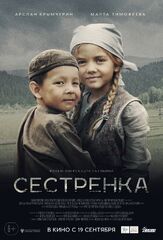 Сестрёнка - лучший фильм в фильмографии Марта Кесслер