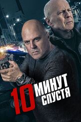 10 минут спустя - лучший фильм в фильмографии Крис Дж. Фангай