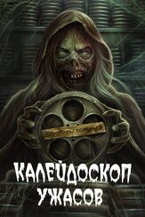 Калейдоскоп ужасов - лучший фильм в фильмографии Тайлер Бейтс