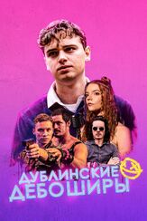 Дублинские дебоширы из фильмографии Олег Куценко в главной роли.