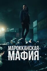 Марокканская мафия - лучший фильм в фильмографии Флавио Фурно