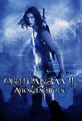 Обитель зла 2: Апокалипсис из фильмографии Олег Куценко в главной роли.