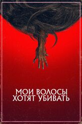 Мои волосы хотят убивать - лучший фильм в фильмографии Ашер