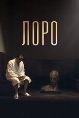 Лоро - лучший фильм в фильмографии Риккардо Скамарчо
