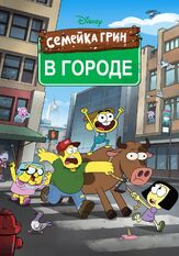 Семейка Грин в городе из фильмографии Шэйн Хотон в главной роли.