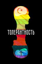 Толерантность из фильмографии Дмитрий Белоцерковский в главной роли.