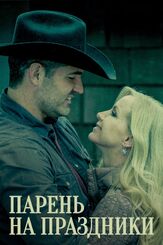 Парень на праздники - лучший фильм в фильмографии Ивет Гонсалес-Насер