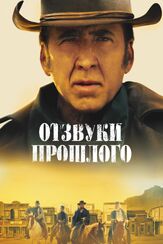 Отзвуки прошлого из фильмографии Олег Куценко в главной роли.