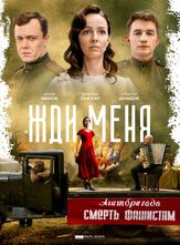 Жди меня - лучший фильм в фильмографии Алдар Когаев
