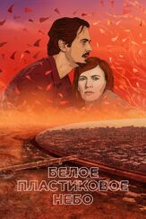 Белое пластиковое небо из фильмографии Людмила Шувалова в главной роли.