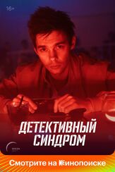 Детективный синдром - лучший фильм в фильмографии Владислав Тирон