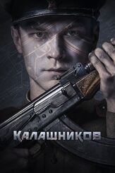 Калашников - лучший фильм в фильмографии Эльдар Калимулин
