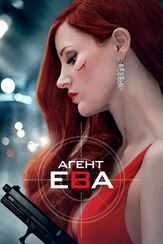Агент Ева из фильмографии Колин Фаррелл в главной роли.