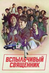 Вспыльчивый священник из фильмографии Ко Джун в главной роли.