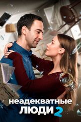 Неадекватные люди 2 из фильмографии Ингрид Олеринская в главной роли.
