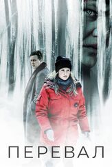 Перевал - лучший фильм в фильмографии Франц Хартвиг