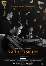 Бизнесмены - лучший фильм в фильмографии Иван Синцов