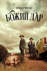 Предприятие «Божий дар» - лучший фильм в фильмографии Хана Мэй Ли