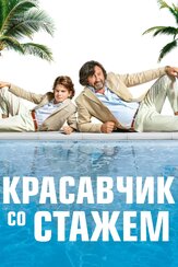 Красавчик со стажем из фильмографии Анн Шаррье в главной роли.