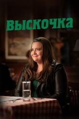 Выскочка - лучший фильм в фильмографии Эго Нводим