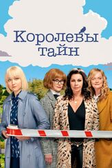 Королевы тайн из фильмографии Кон О’Нилл в главной роли.
