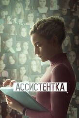 Ассистентка из фильмографии Джулия Гарнер в главной роли.