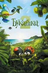 Букашки 2 из фильмографии Стивен Апостолина в главной роли.