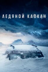 Ледяной капкан - лучший фильм в фильмографии Винсент Пьяцца