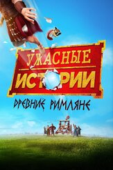 Ужасные истории: Древние римляне из фильмографии Саманта Спиро в главной роли.