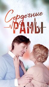 Сердечные раны из фильмографии Ольга Филиппова в главной роли.